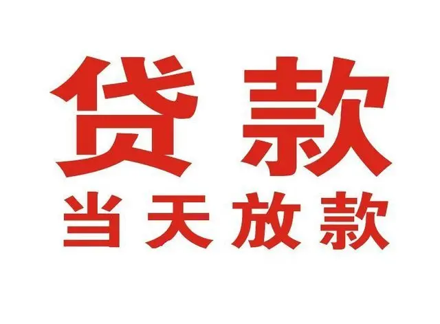 越秀非本人车抵押贷款|越秀个人贷款|越秀正规私人放款